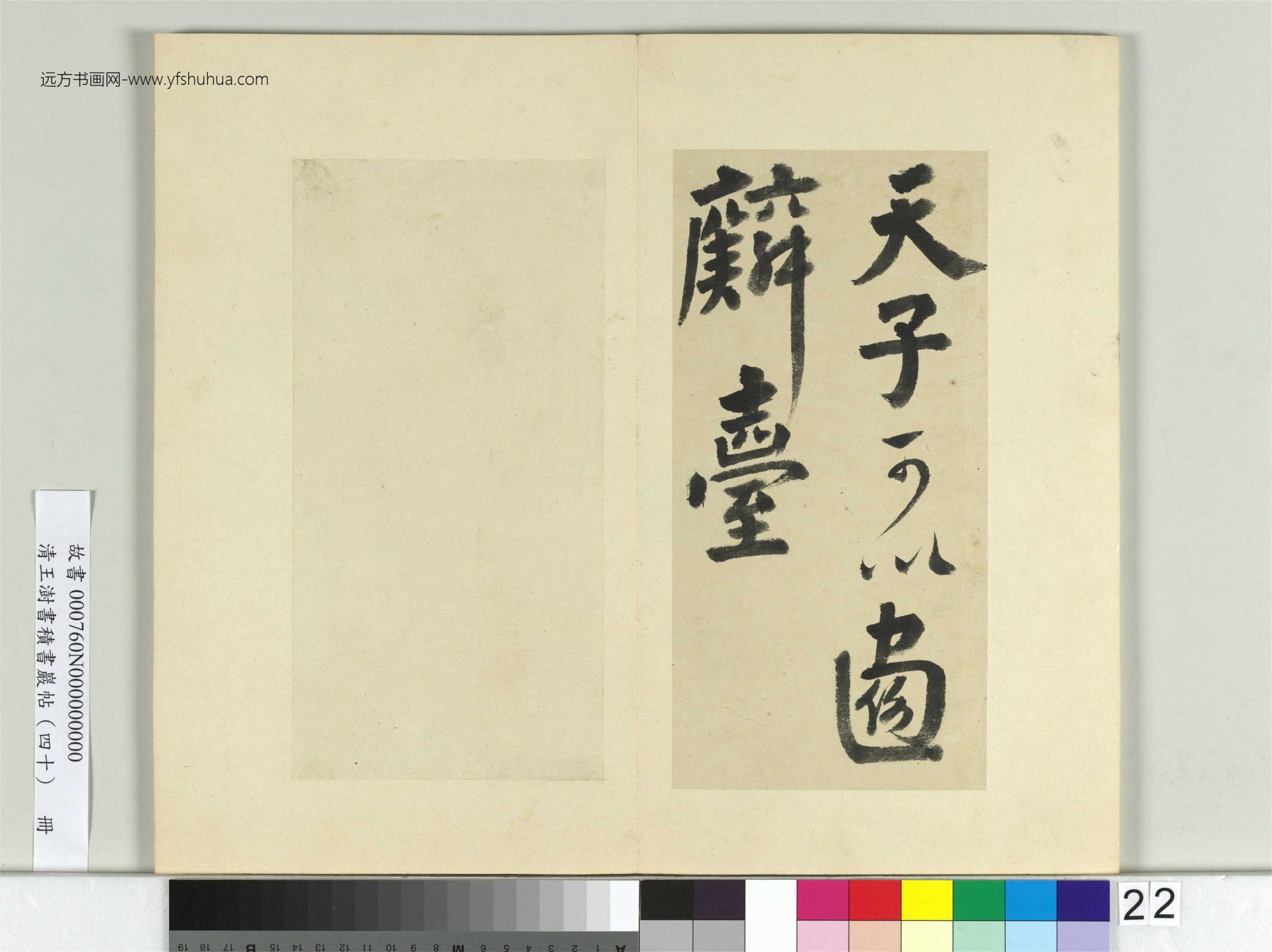 清-王澍-书积书岩帖册（四十）22　冊　臨顏真卿贈裴將軍詩
